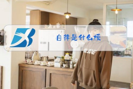 紫驴是什么梗