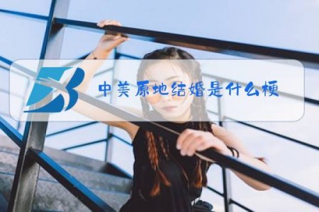 中美原地结婚是什么梗