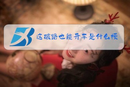 这破路也能开车是什么梗