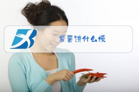 紫薯饼什么梗