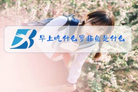 早上吃什么罗非鱼是什么梗中午吃什么?