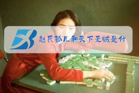 赵氏孤儿和天下无贼是什么梗