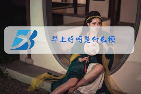 早上好呀是什么梗