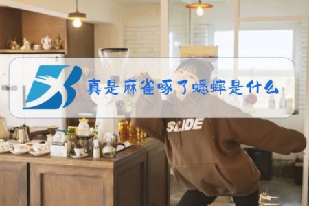 真是麻雀啄了蟋蟀是什么梗