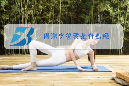 周深少管我是什么梗