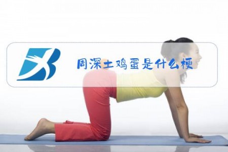 周深土鸡蛋是什么梗