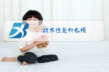 战术性是什么梗