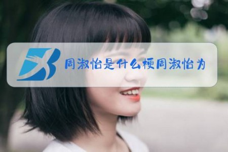 周淑怡是什么梗周淑怡为什么被称为反冲斗士