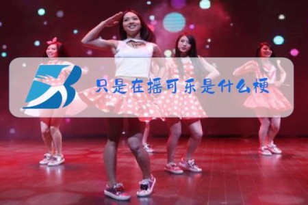 只是在摇可乐是什么梗