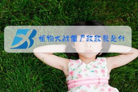 植物大战僵尸敌敌畏是什么梗