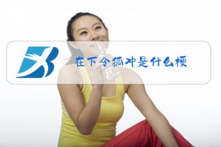 在下令狐冲是什么梗