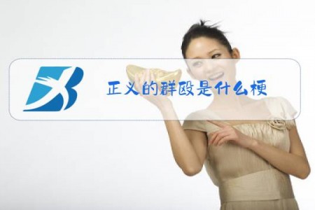 正义的群殴是什么梗