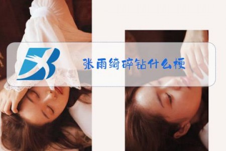 张雨绮碎钻什么梗
