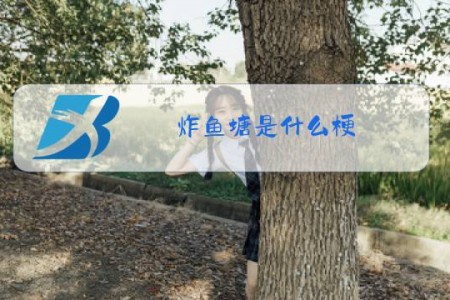炸鱼塘是什么梗