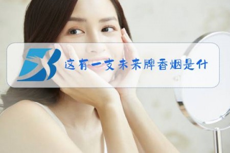 这有一支未来牌香烟是什么梗