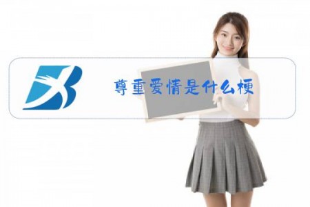尊重爱情是什么梗