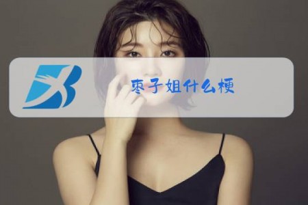 枣子姐什么梗