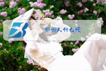 郑州人什么梗
